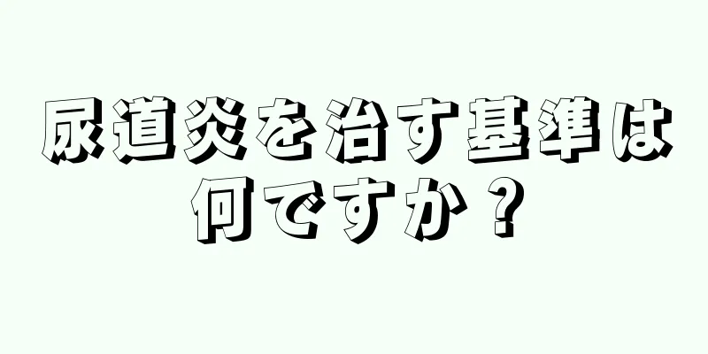 尿道炎を治す基準は何ですか？