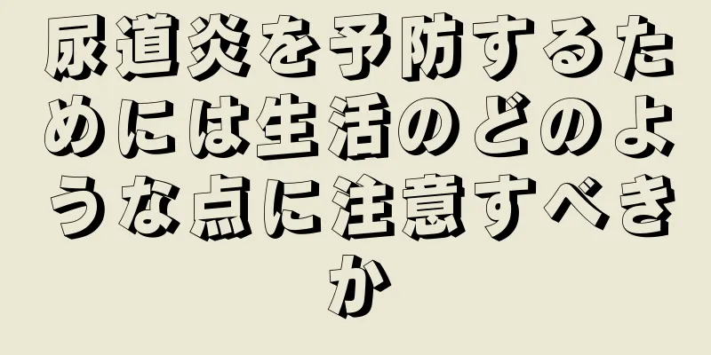 尿道炎を予防するためには生活のどのような点に注意すべきか