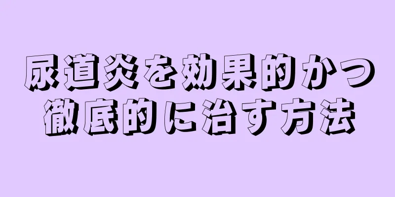 尿道炎を効果的かつ徹底的に治す方法