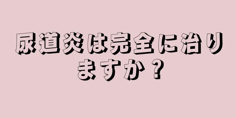 尿道炎は完全に治りますか？