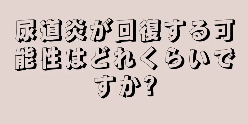 尿道炎が回復する可能性はどれくらいですか?