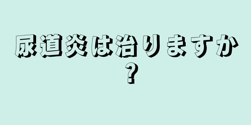 尿道炎は治りますか？