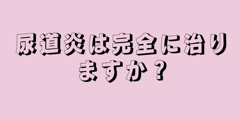 尿道炎は完全に治りますか？