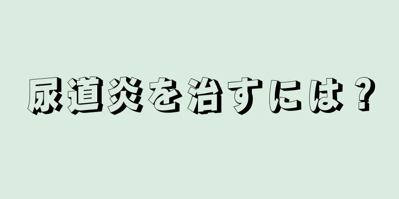 尿道炎を治すには？