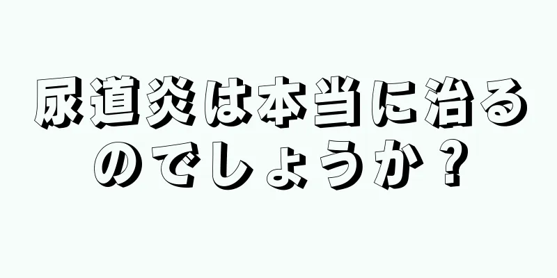 尿道炎は本当に治るのでしょうか？