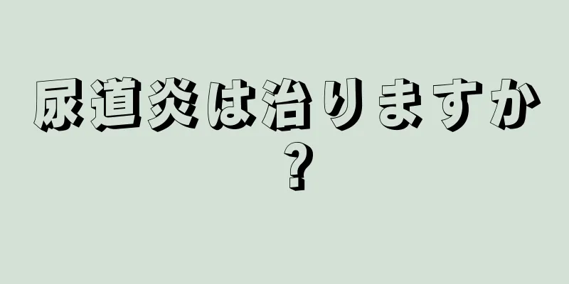 尿道炎は治りますか？