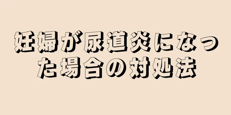 妊婦が尿道炎になった場合の対処法