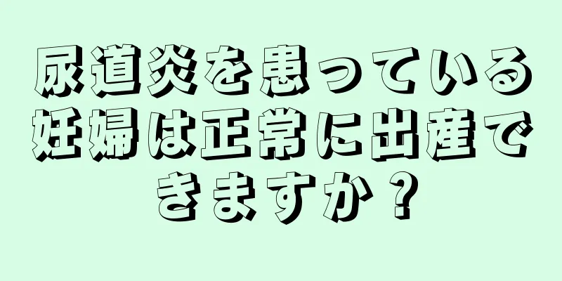尿道炎を患っている妊婦は正常に出産できますか？