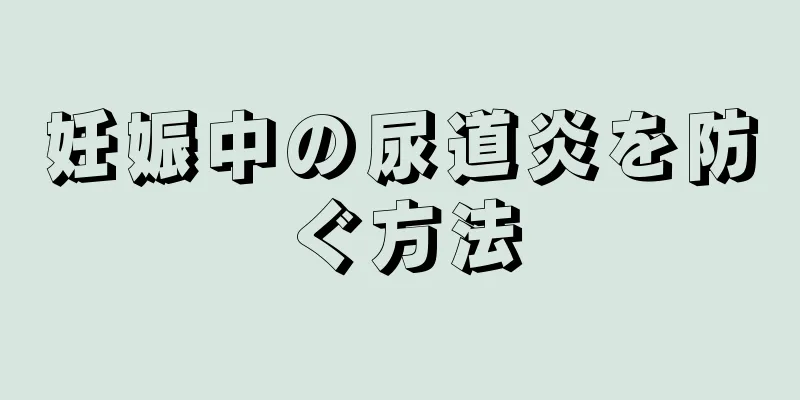 妊娠中の尿道炎を防ぐ方法