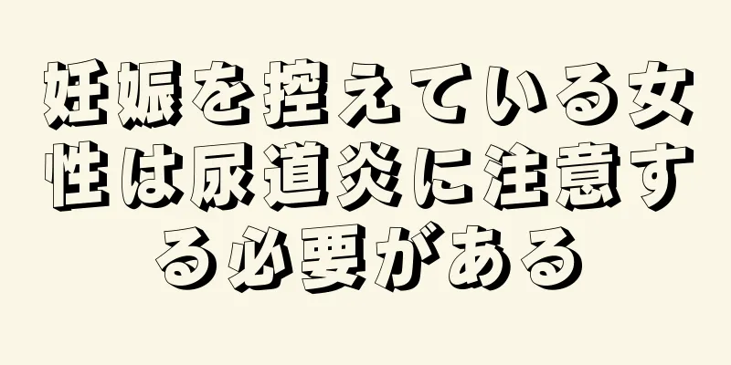 妊娠を控えている女性は尿道炎に注意する必要がある