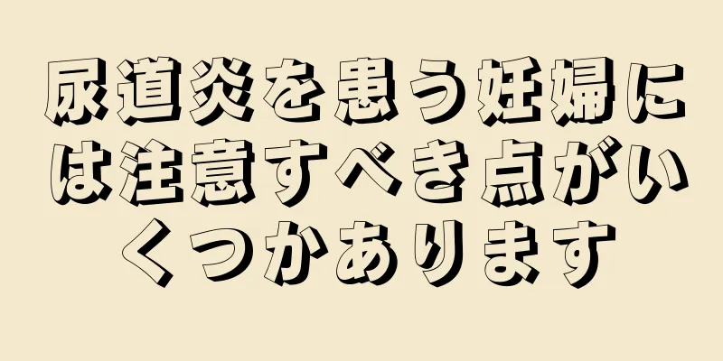 尿道炎を患う妊婦には注意すべき点がいくつかあります