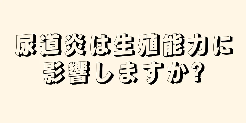 尿道炎は生殖能力に影響しますか?