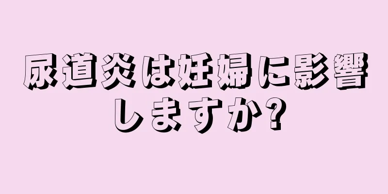 尿道炎は妊婦に影響しますか?
