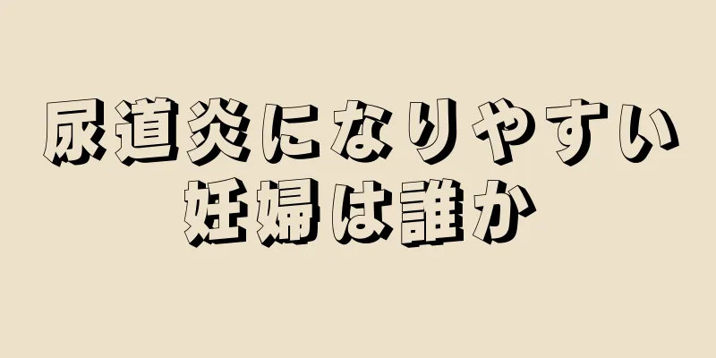 尿道炎になりやすい妊婦は誰か