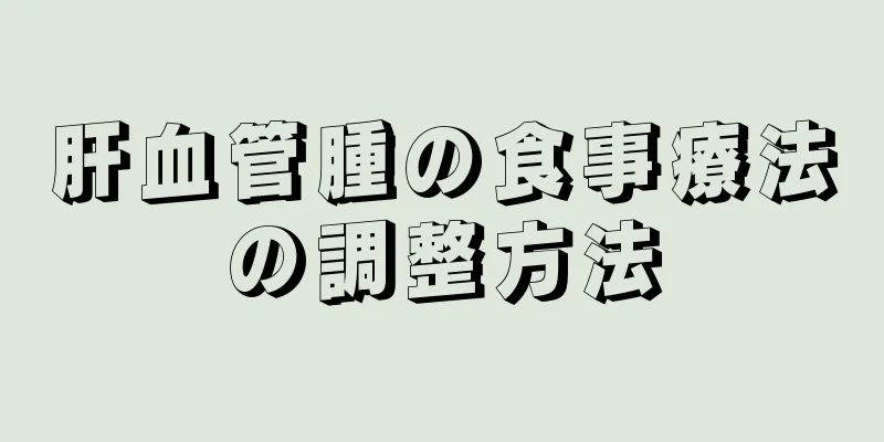 肝血管腫の食事療法の調整方法