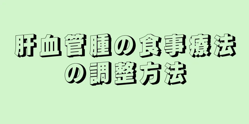 肝血管腫の食事療法の調整方法