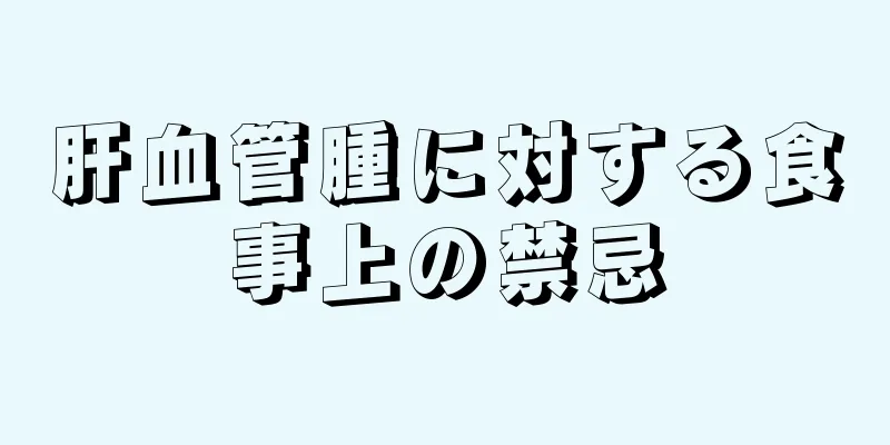 肝血管腫に対する食事上の禁忌