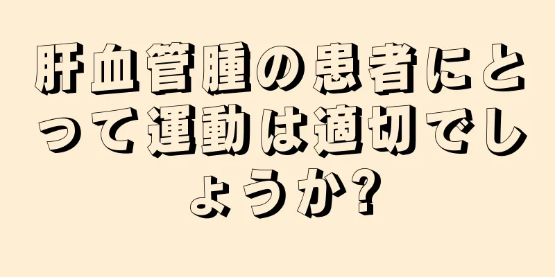 肝血管腫の患者にとって運動は適切でしょうか?