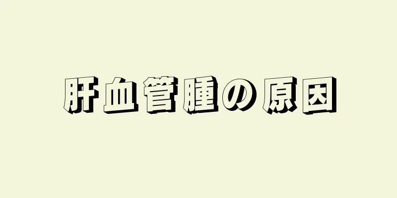 肝血管腫の原因