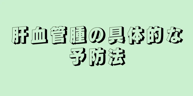 肝血管腫の具体的な予防法