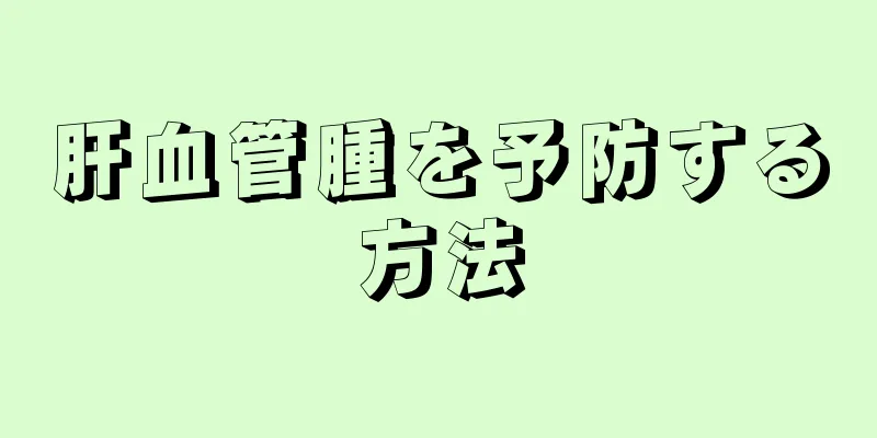 肝血管腫を予防する方法