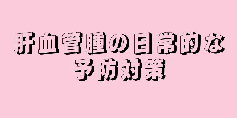 肝血管腫の日常的な予防対策