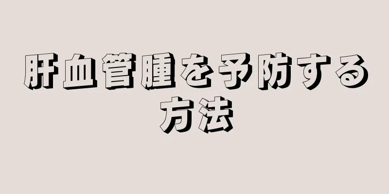 肝血管腫を予防する方法