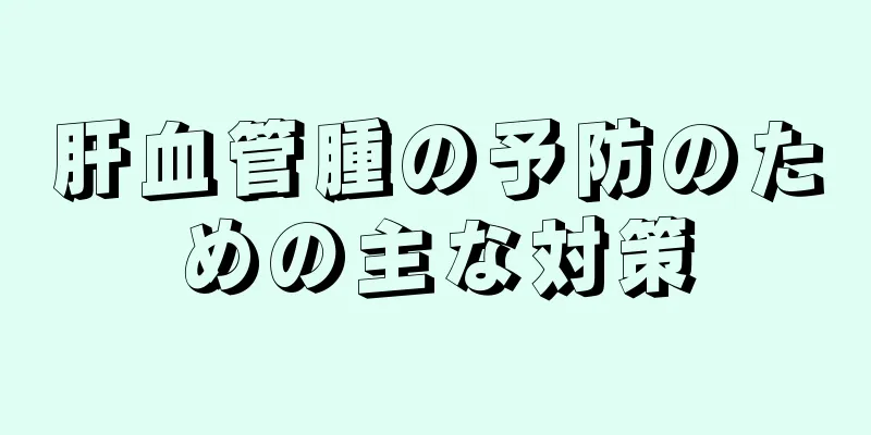 肝血管腫の予防のための主な対策