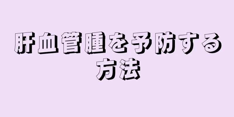 肝血管腫を予防する方法