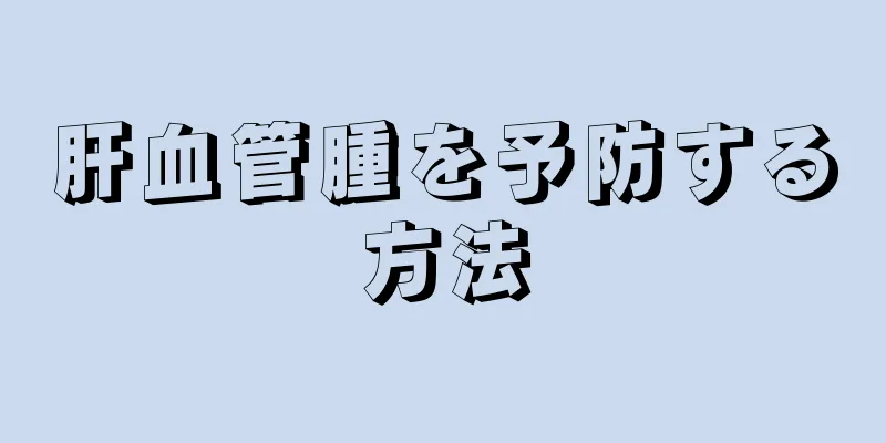 肝血管腫を予防する方法