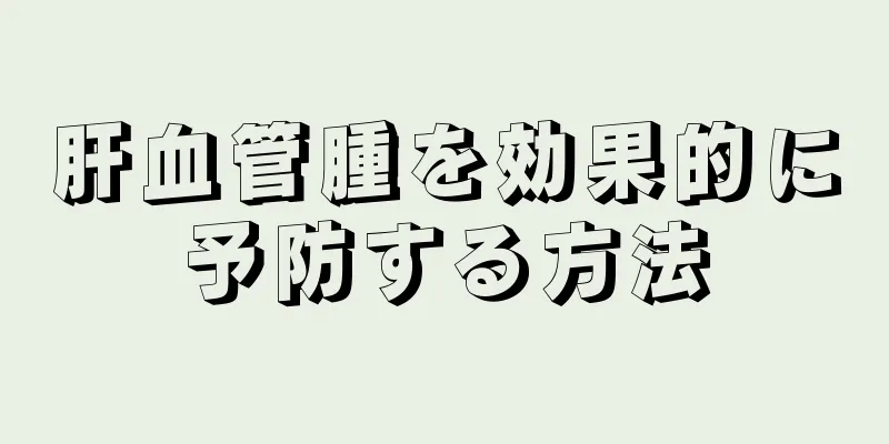 肝血管腫を効果的に予防する方法