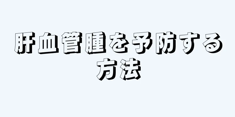 肝血管腫を予防する方法