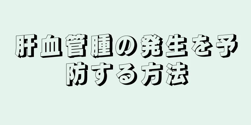 肝血管腫の発生を予防する方法