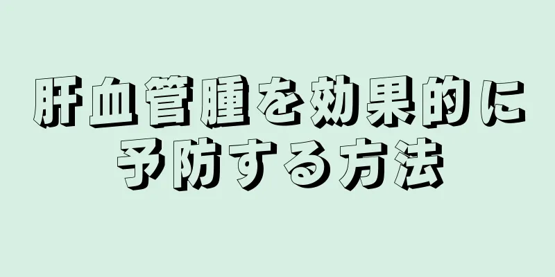 肝血管腫を効果的に予防する方法