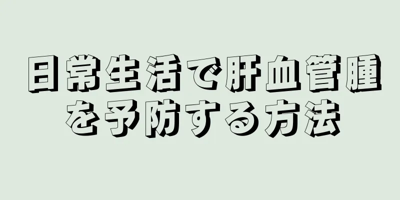 日常生活で肝血管腫を予防する方法