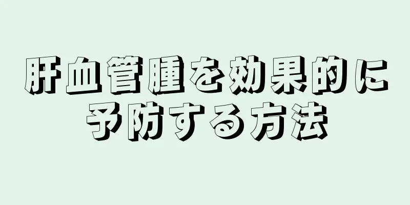 肝血管腫を効果的に予防する方法
