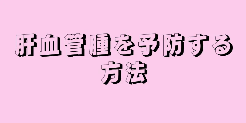 肝血管腫を予防する方法