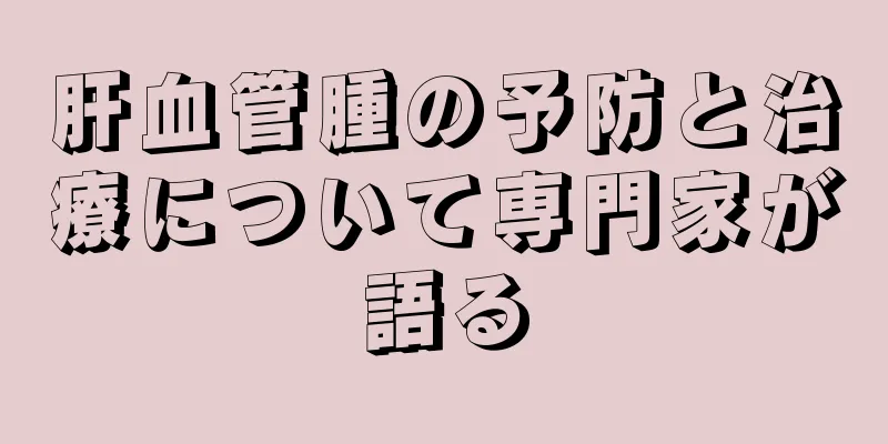 肝血管腫の予防と治療について専門家が語る