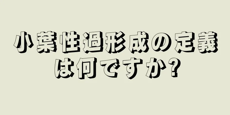 小葉性過形成の定義は何ですか?
