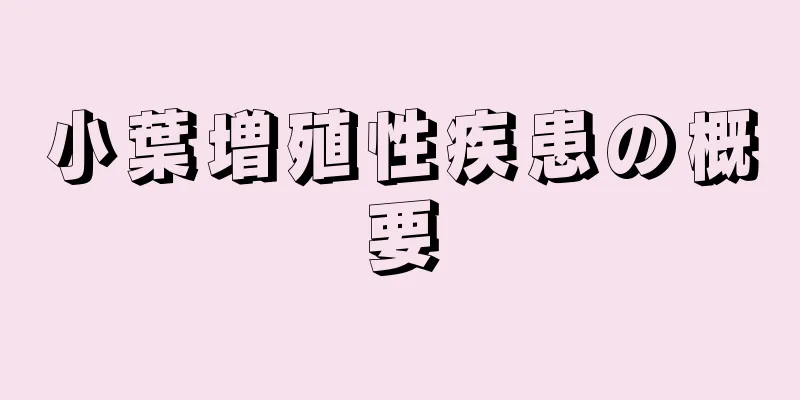小葉増殖性疾患の概要