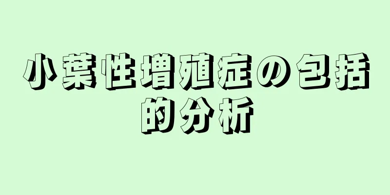 小葉性増殖症の包括的分析
