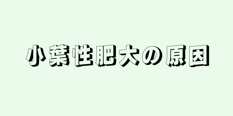 小葉性肥大の原因
