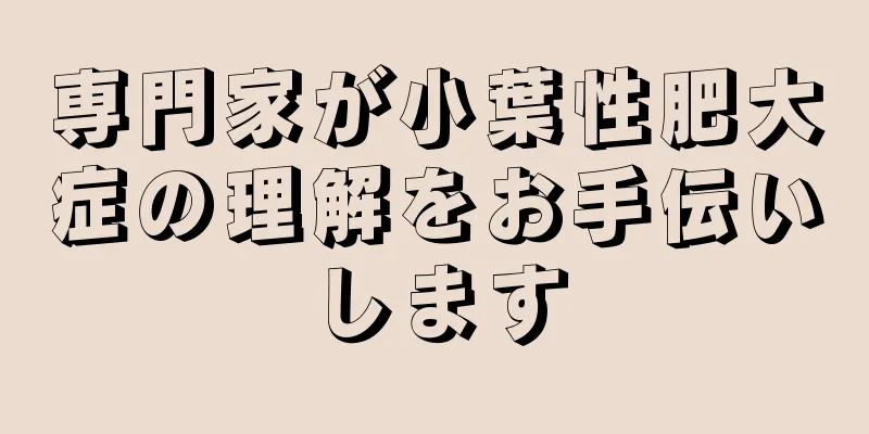 専門家が小葉性肥大症の理解をお手伝いします