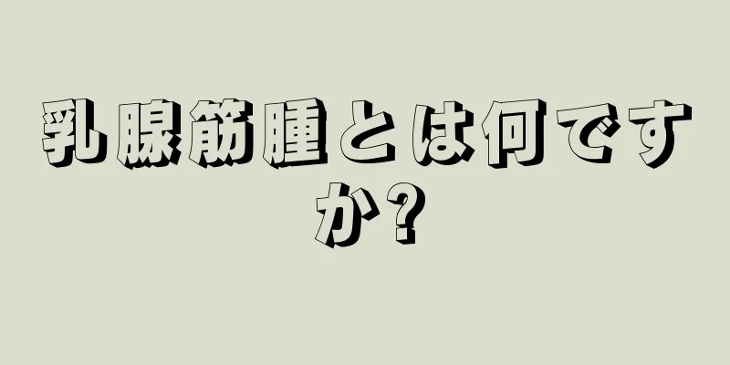 乳腺筋腫とは何ですか?