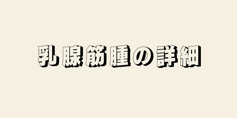 乳腺筋腫の詳細