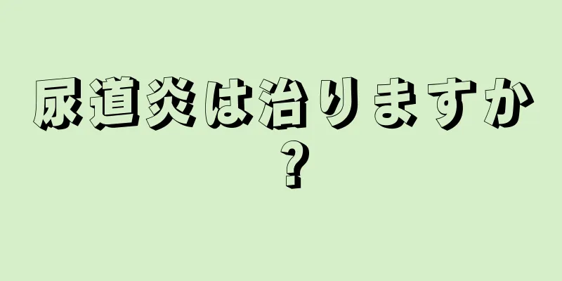 尿道炎は治りますか？
