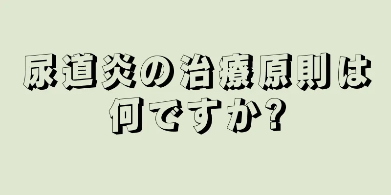 尿道炎の治療原則は何ですか?