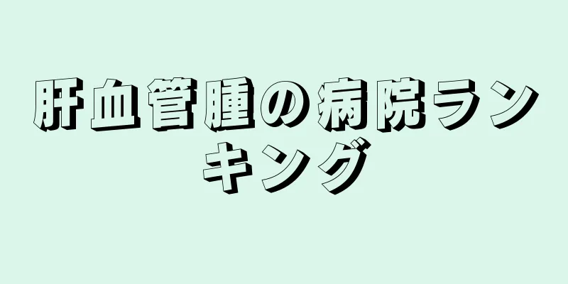 肝血管腫の病院ランキング