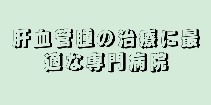 肝血管腫の治療に最適な専門病院