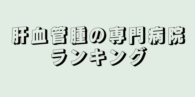 肝血管腫の専門病院ランキング